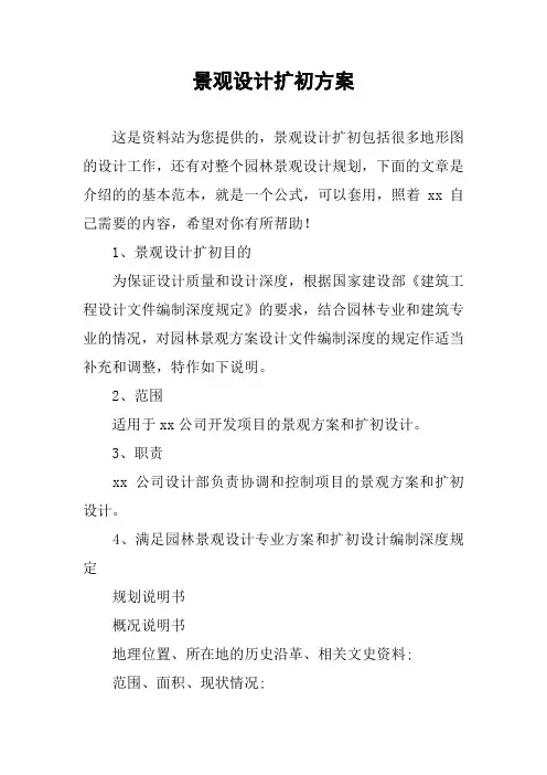 景观设计扩初方案