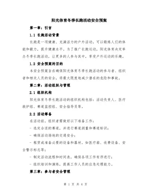阳光体育冬季长跑活动安全预案