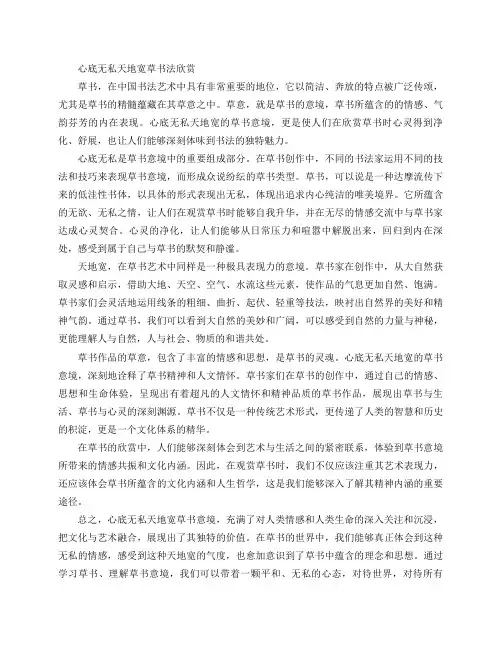 心底无私天地宽草书法欣赏