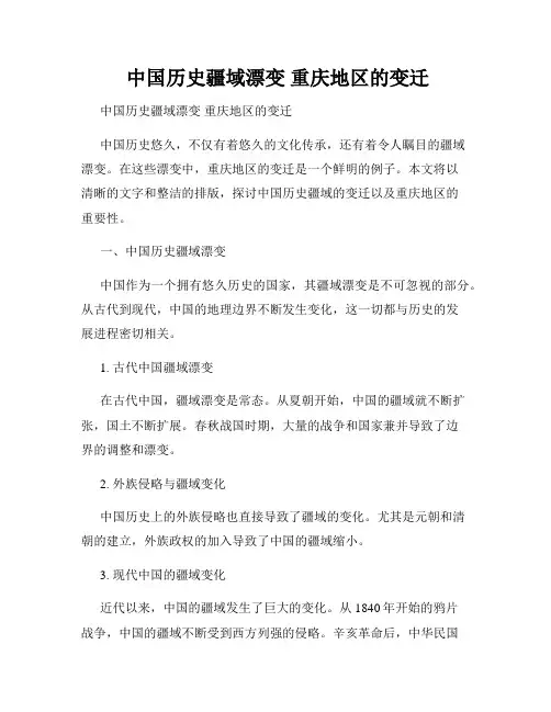  中国历史疆域漂变 重庆地区的变迁