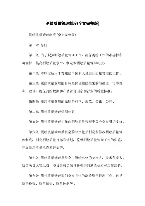 测绘质量管理制度(全文完整版)