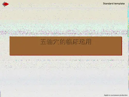 五输穴的临床运用