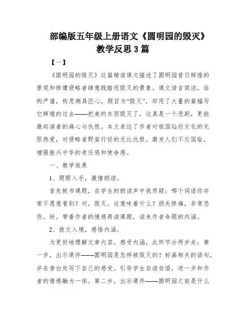 部编版五年级上册语文《圆明园的毁灭》教学反思3篇