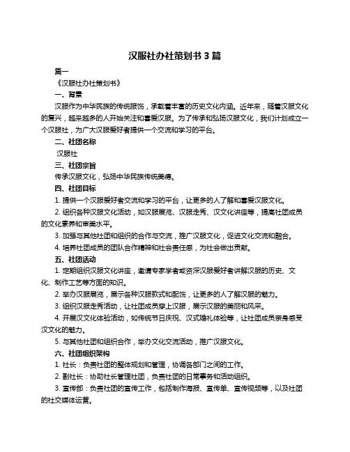 汉服社办社策划书3篇