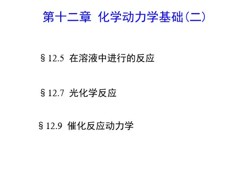 化学动力学基础二-PPT课件