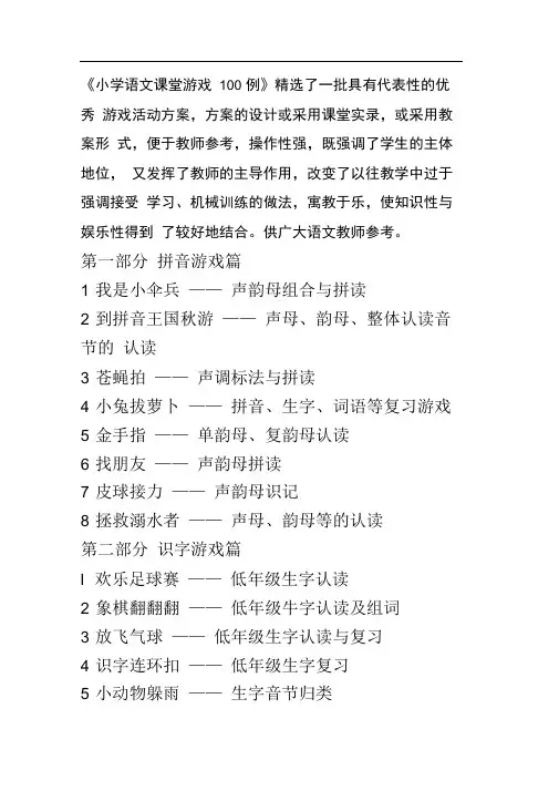 小学语文课堂游戏100例(2)