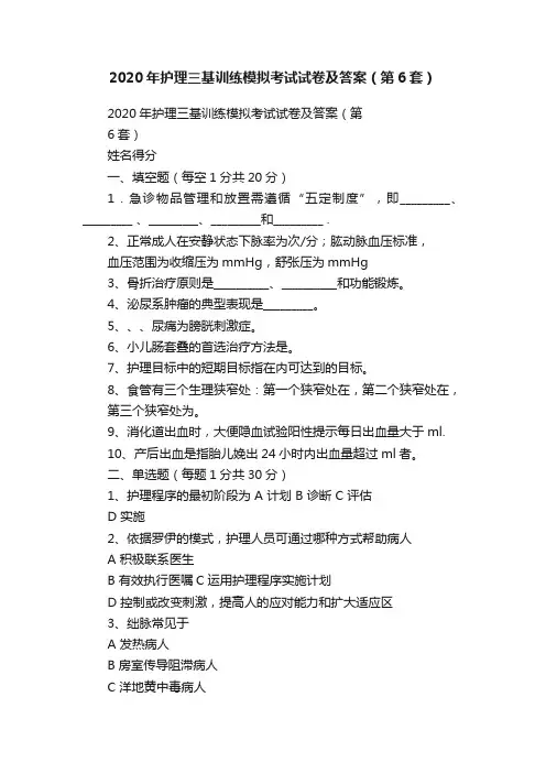2020年护理三基训练模拟考试试卷及答案（第6套）