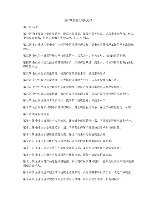 生产质量管理制度办法