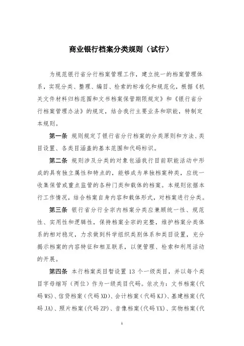 商业银行档案分类规则(试行)