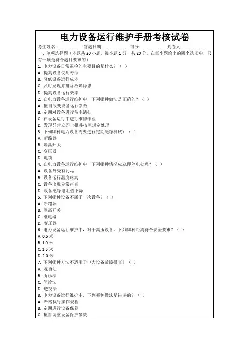 电力设备运行维护手册考核试卷