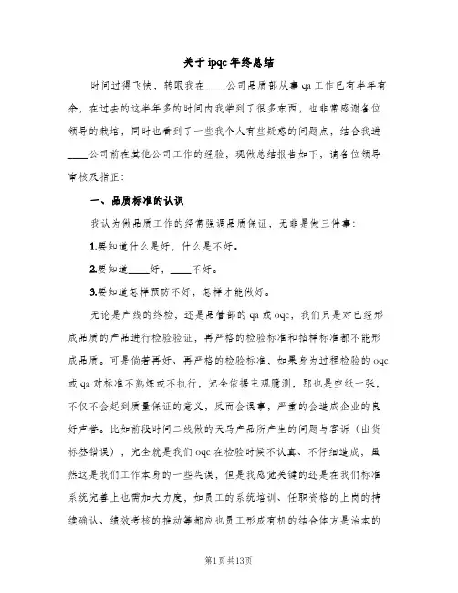 关于ipqc年终总结（3篇）