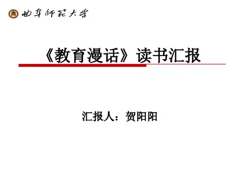 洛克《教育漫话》读书报告