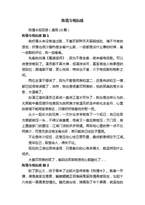 陈情令观后感（通用19篇）