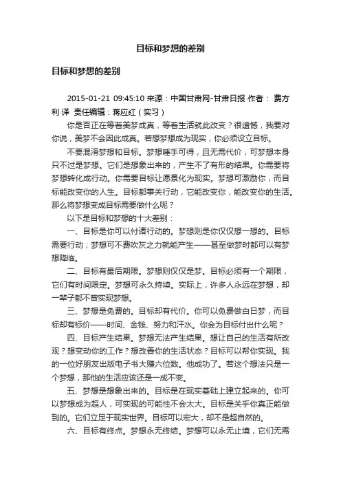 目标和梦想的差别