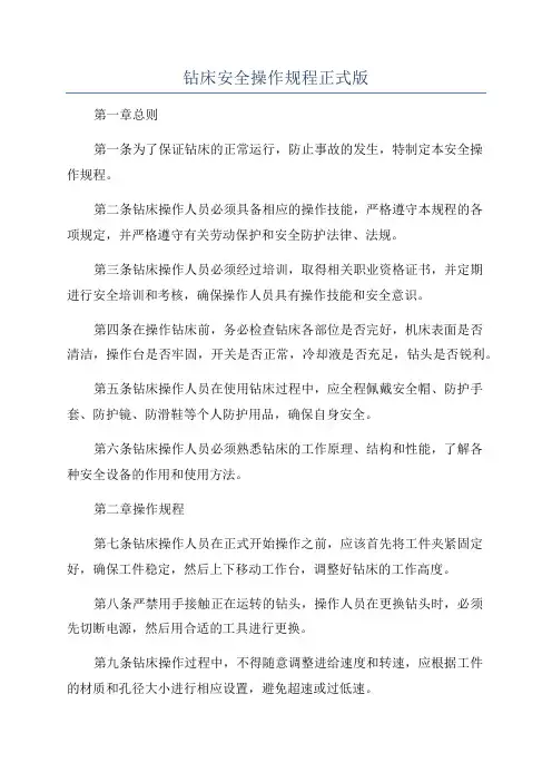 钻床安全操作规程正式版