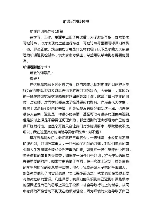 旷课迟到检讨书15篇