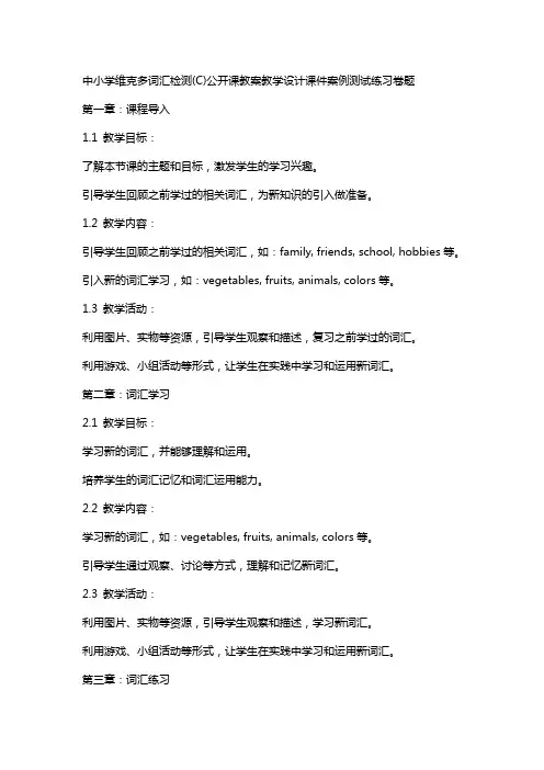 中小学维克多词汇检测(C)公开课教案教学设计课件案例测试练习卷题