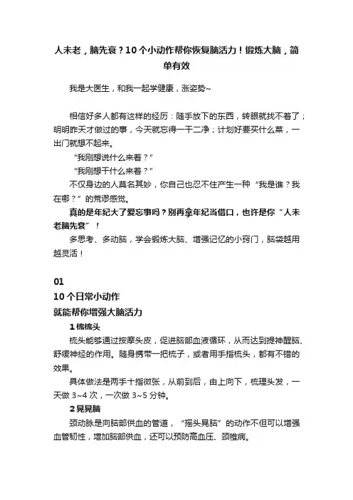 人未老，脑先衰？10个小动作帮你恢复脑活力！锻炼大脑，简单有效