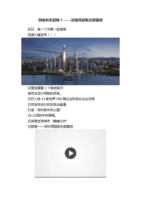 到底有多超级？——深圳湾超级总部基地