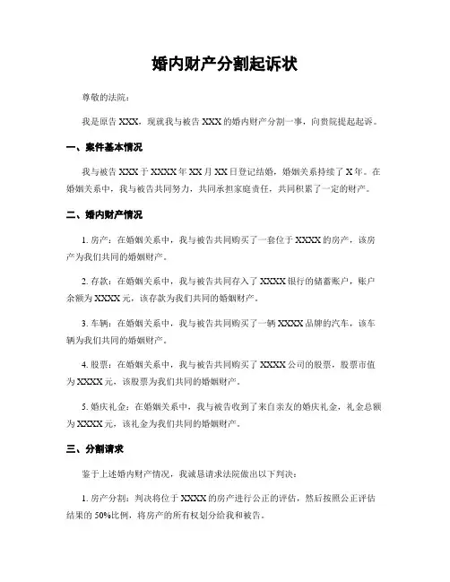 婚内财产分割起诉状