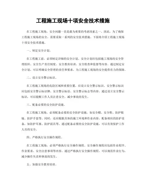工程施工现场十项安全技术措施