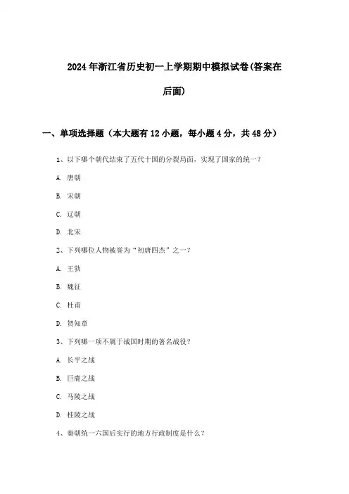 2024年浙江省初一上学期期中历史试卷及解答参考