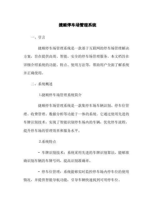 捷顺停车场管理系统