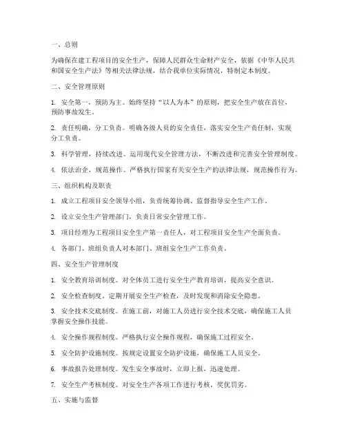 在建工程项目安全管理制度