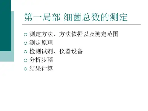 细菌总数与大肠菌群数测定