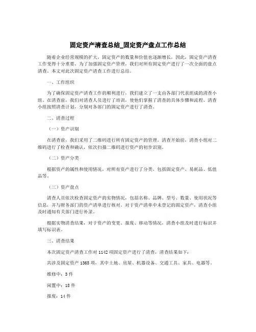 固定资产清查总结_固定资产盘点工作总结