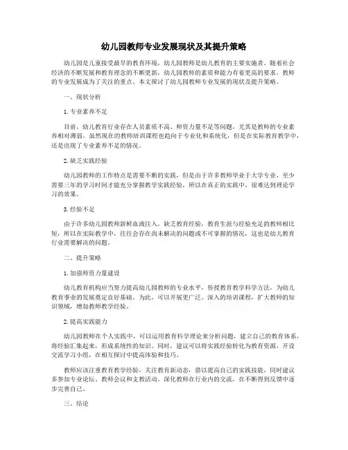 幼儿园教师专业发展现状及其提升策略