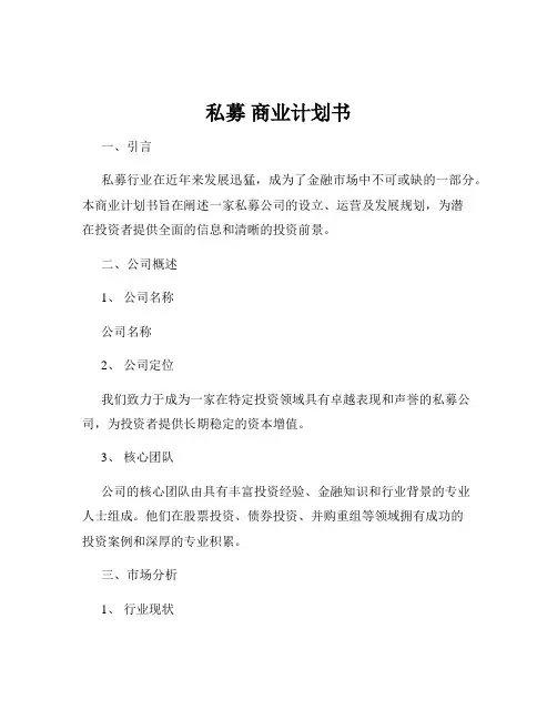 私募 商业计划书