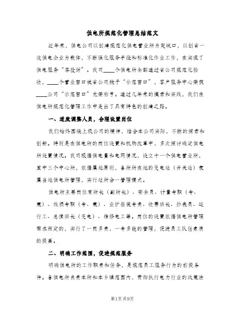 供电所规范化管理总结范文（2篇）