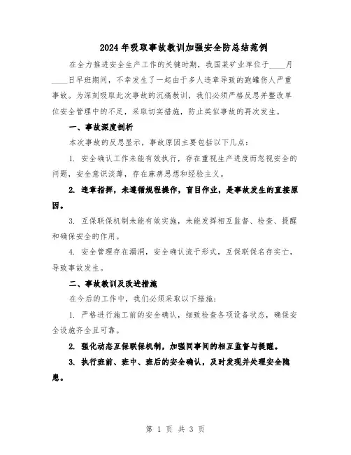2024年吸取事故教训加强安全防总结范例（二篇）