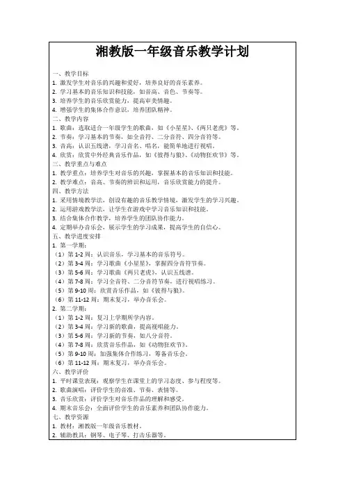 湘教版一年级音乐教学计划