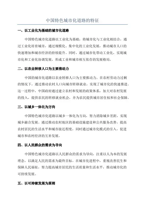 中国特色城市化道路的特征