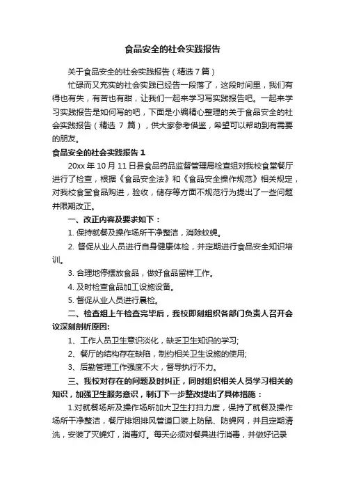 关于食品安全的社会实践报告（精选7篇）