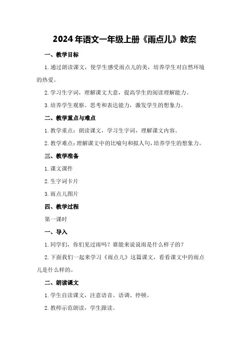 2024年语文一年级上册《雨点儿》教案