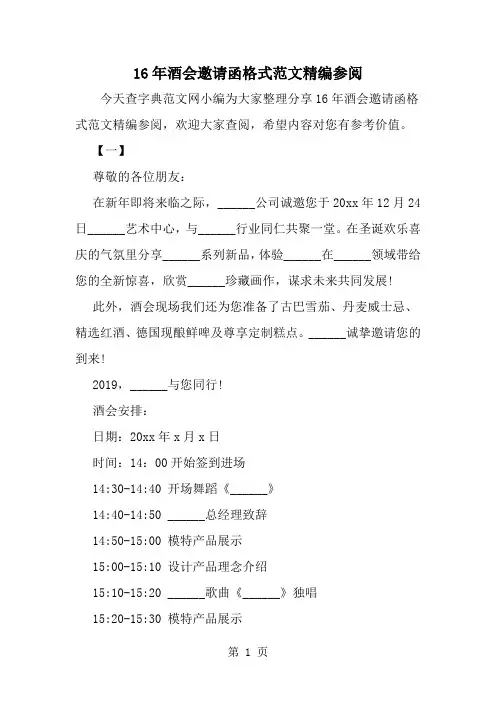 精选-16年酒会邀请函格式范文精编参阅