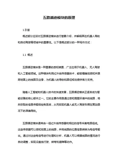 五路循迹模块的原理
