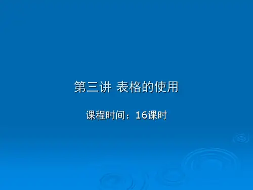 网页设计 第三讲 表格的使用