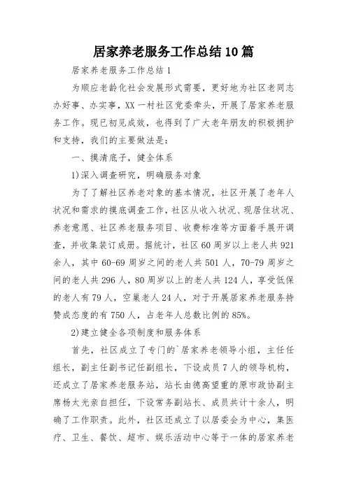 居家养老服务工作总结10篇