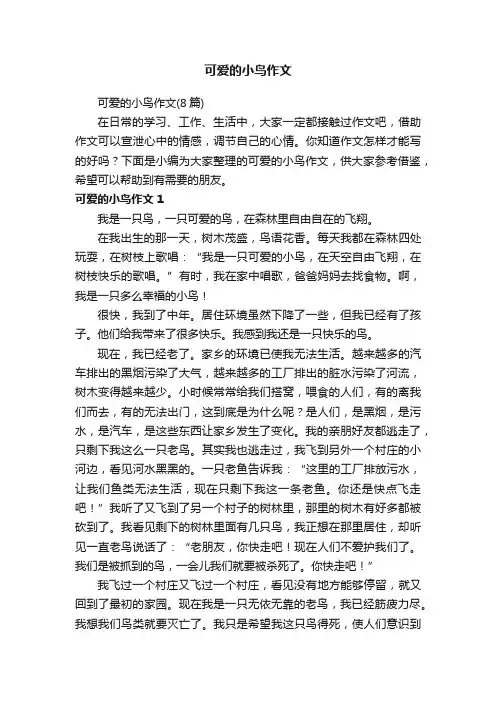 可爱的小鸟作文（8篇）