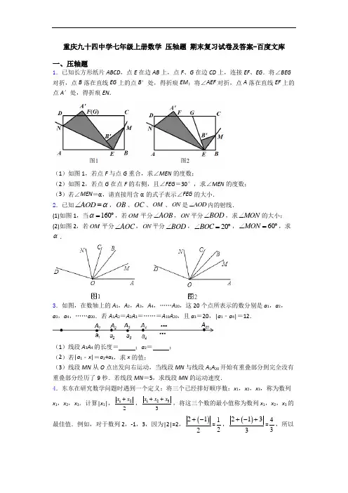 重庆九十四中学七年级上册数学 压轴题 期末复习试卷及答案-百度文库
