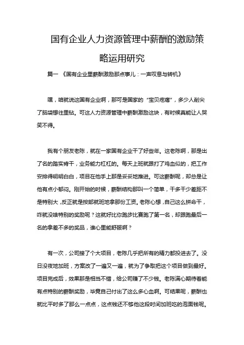 国有企业人力资源管理中薪酬的激励策略运用研究