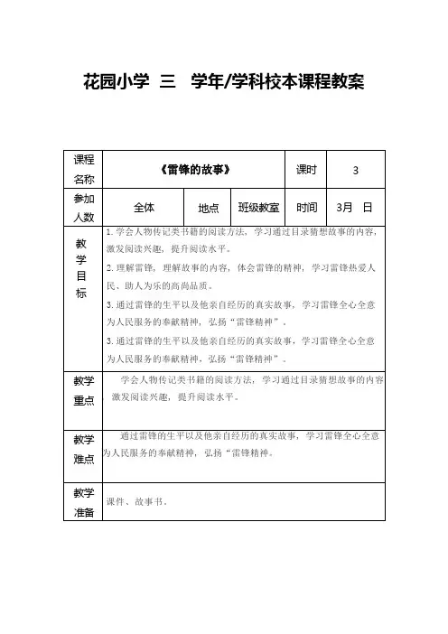 三年下读书课《雷锋的故事》教案