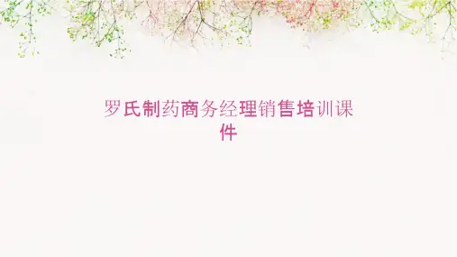 罗氏制药商务经理销售培训课件