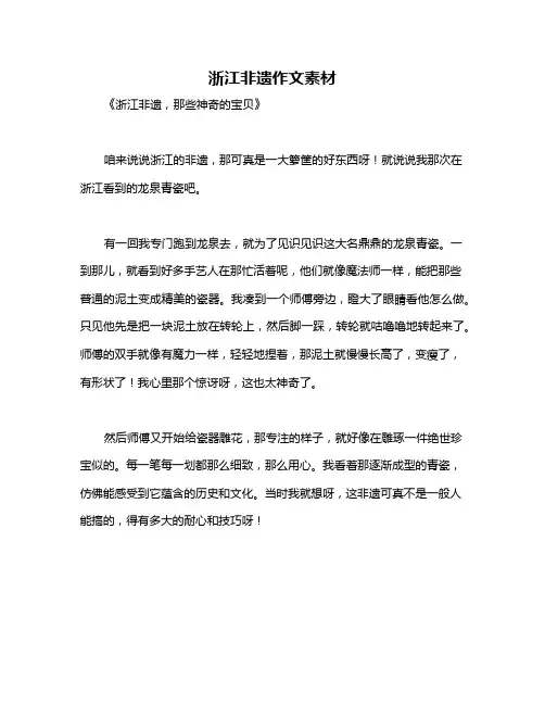 浙江非遗作文素材