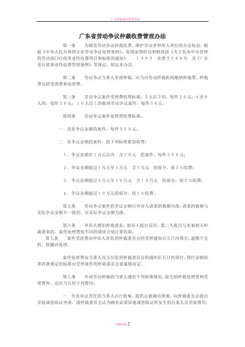 广东省劳动争议仲裁收费管理办法