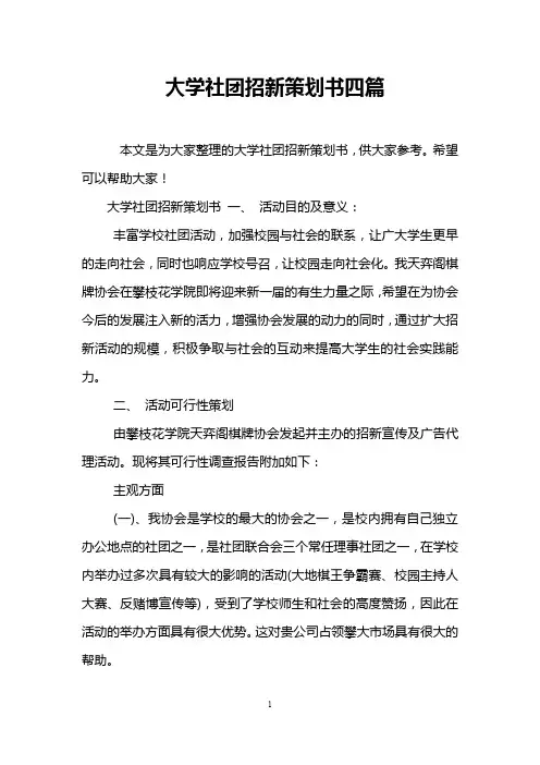 大学社团招新策划书四篇